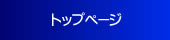 トップ