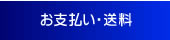 送料