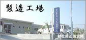 工場