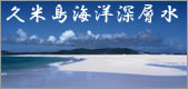 久米島海洋深層水